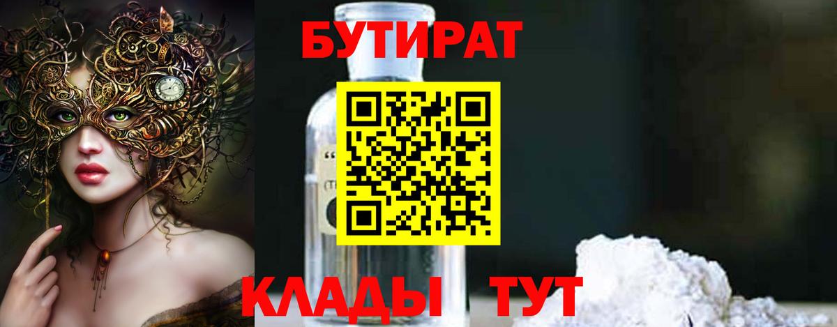Долгопрудный  Бутират 99%  Вход с VPN 