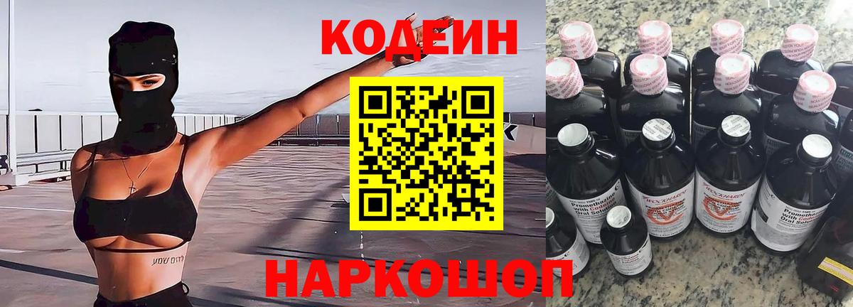 Codein напиток Lean (лин) Долгопрудный