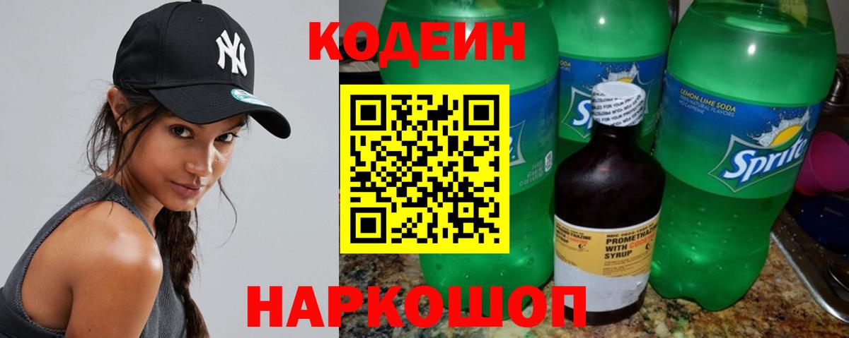 Кодеин Purple Drank  Кодеиновый сироп Lean напиток Lean (лин)  Вход с VPN  Долгопрудный 